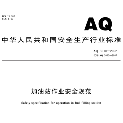 《加油站作业安全规范》新要求：设置可燃气体声光报警装置