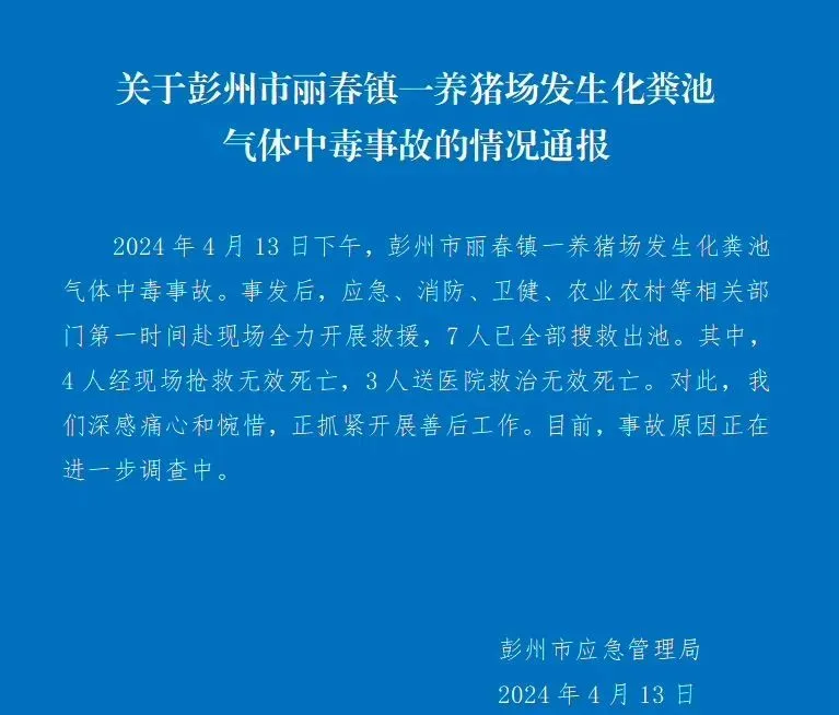 四川一养猪场化粪池发生气体中毒事故，有限空间安全警钟再响!