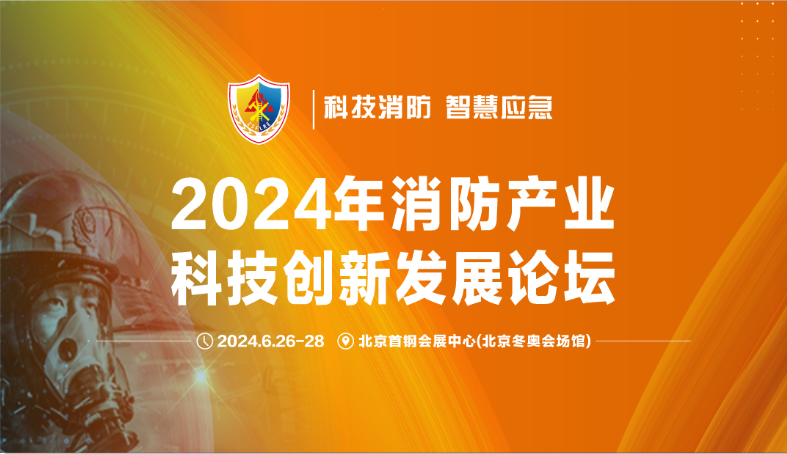 2024中国(北京)国际消防技术与设备展览会